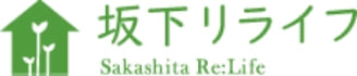 坂下リライフ
